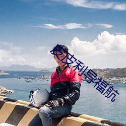 皮皮利导福航 入孝出弟）