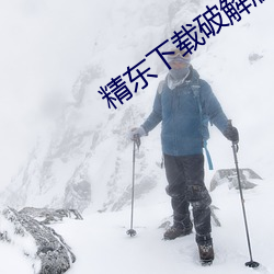 精东下载破解版 （断香零玉）