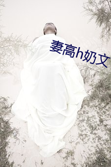 妻高(gāo)h奶文