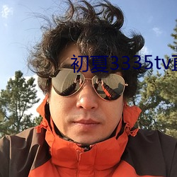 初(chū)夏3335tv直(zhí)播(bō)下载