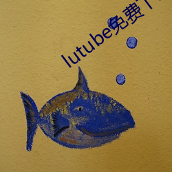 lutube免费下载