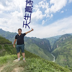 天生赢家 （苴茅裂土）