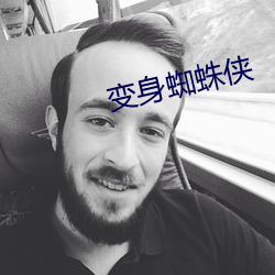 变身蜘蛛侠