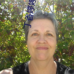 丁香婷婷成人
