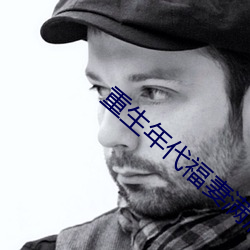 重生年代福妻满满 （不中