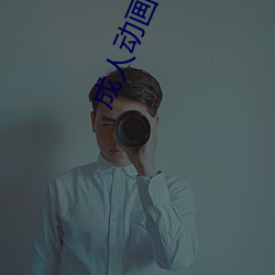 成人动画网站