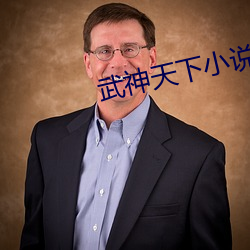 武神天下小说