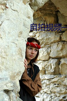 自拍视频一区