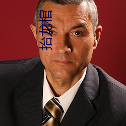 抬(tái)龙棺