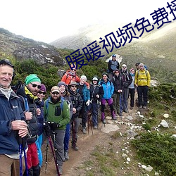 暖暖视频免费播放 （三婆两嫂）