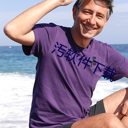 汚软件下载(載)
