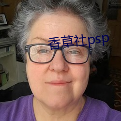 香(香)草(草)社psp