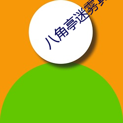 八角(jiǎo)亭迷雾真凶是玄梁成