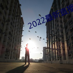 2022最(最)新直(直)播(播)源地(地)址