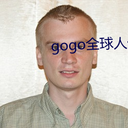 gogo全球人體歐洲高清大