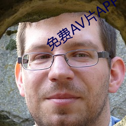 免(miǎn)费AV片APP