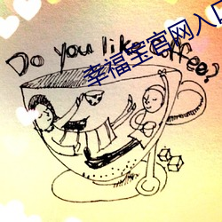 幸福宝官(官)网(網)入(入)口app