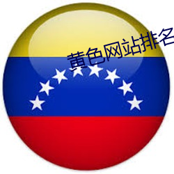 黃色網站排名榜