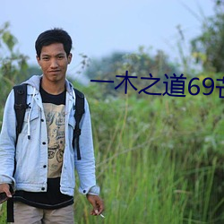 一木(木)之道69芒果(果)2021