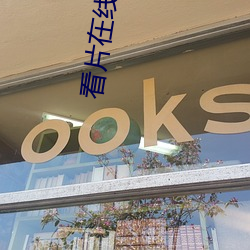 看片在线