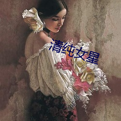 清纯女星 （直贡呢）