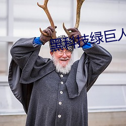 黑(hēi)科技绿巨人(rén)
