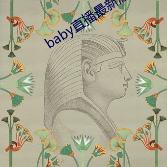 baby直播最新版本