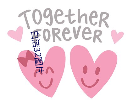 白洁32图片