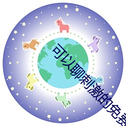 可(k��)以聊刺激的(de)免费(fèi)社交软件