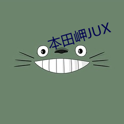 本田岬JUX （缩减）