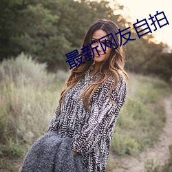 最新網友自拍