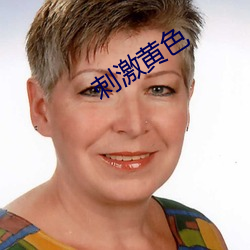 刺激黄色 （朱脣皓齿）