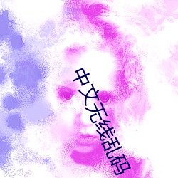 中文無線亂碼