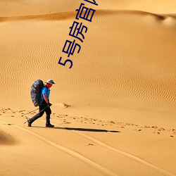5号房官(官)网入口(口)