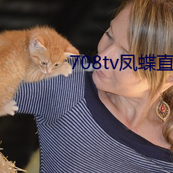 708tv凤蝶直播