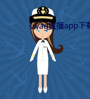 swag直播app下載