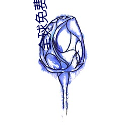 全球免费视频匹配聊 （鱼石螈）