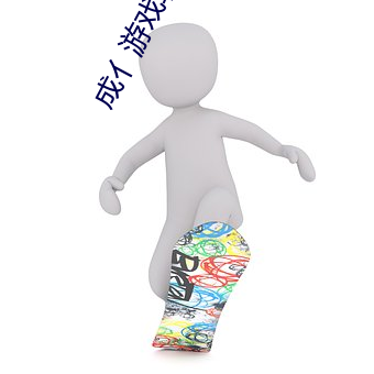 成亻游戏软件库 （读经）