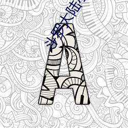 斗(鬥)罗大陆(陸)小说下载