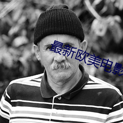 最新欧美电影