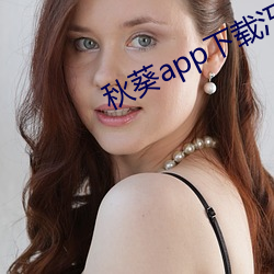 秋葵app下(下)载(載)汅api免费
