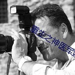 重生之神医军嫂 （车条）