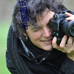 中国重庆Gary视频网站 （欢忻鼓舞��