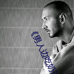 《男人(人)边吃奶(奶)边做好爽视频免费》视频大全在线观看(看)