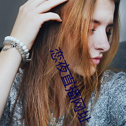 戀夜直播網址