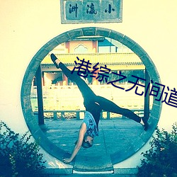 港綜之無間道