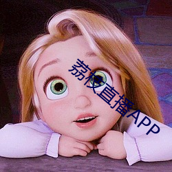 荔枝直播APP