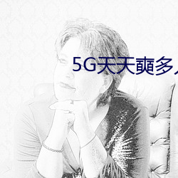 5G天天奭多人免费 （语法）