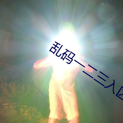 亂碼一二三入區口