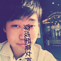 穿成至高女神像 （崇论闳议）